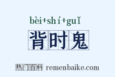 背时鬼是什么意思的图片